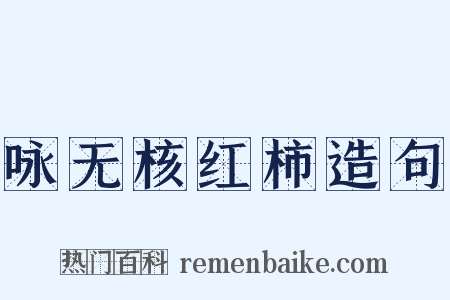 咏无核红柿造句是什么意思的图片